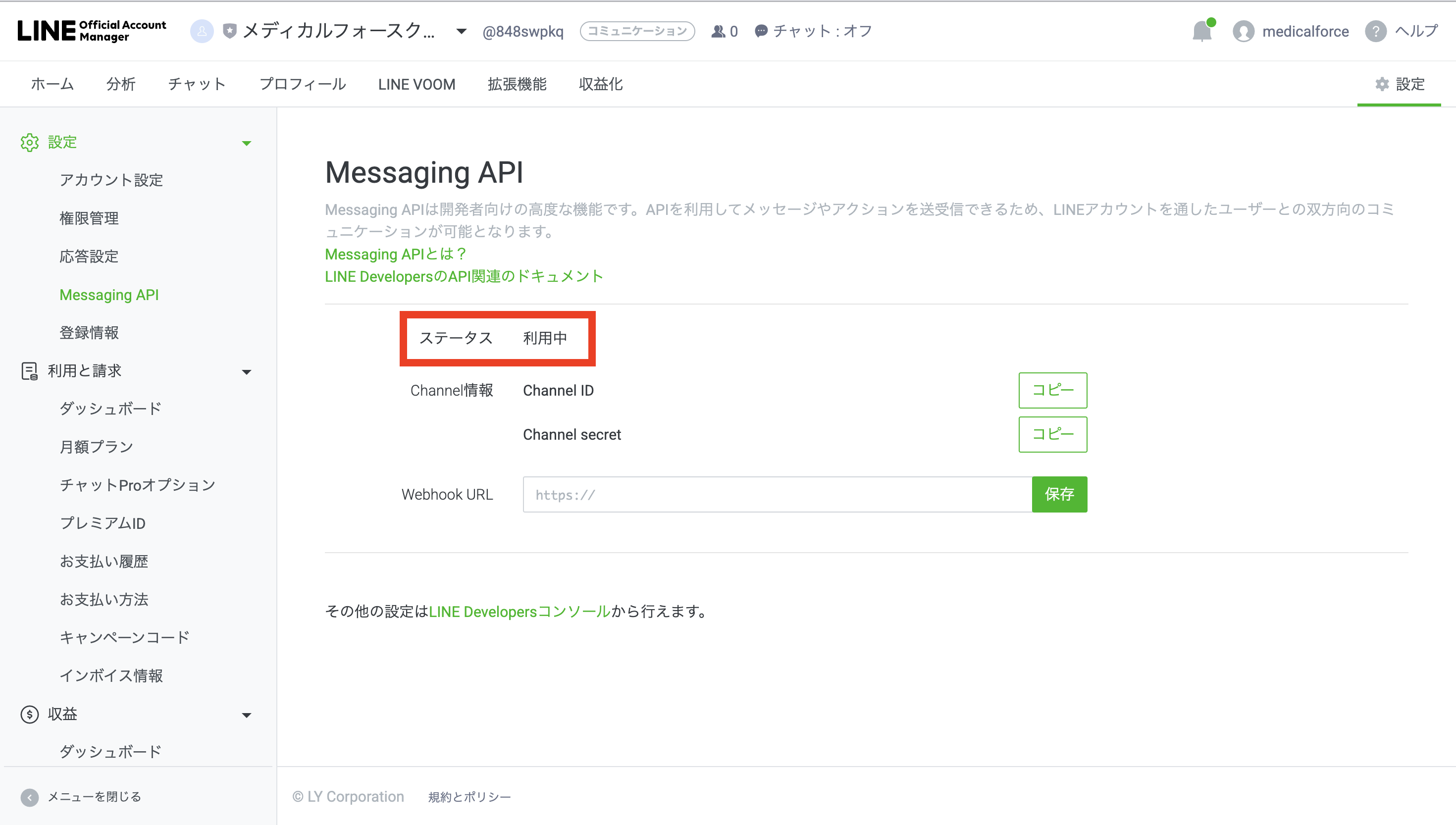 ステータス利用中